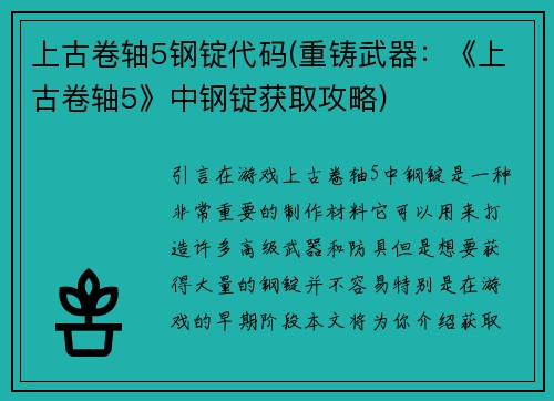 上古卷轴5钢锭代码(重铸武器：《上古卷轴5》中钢锭获取攻略)