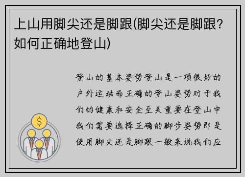 上山用脚尖还是脚跟(脚尖还是脚跟？如何正确地登山)