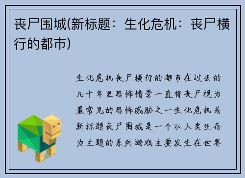 丧尸围城(新标题：生化危机：丧尸横行的都市)