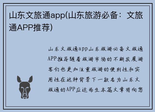 山东文旅通app(山东旅游必备：文旅通APP推荐)