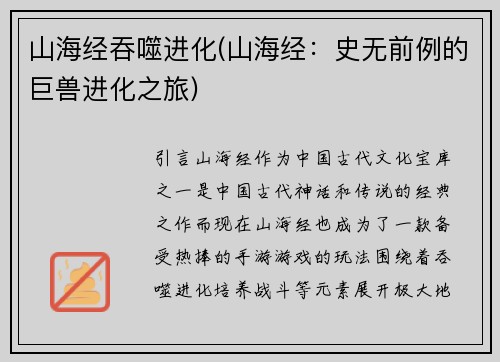山海经吞噬进化(山海经：史无前例的巨兽进化之旅)