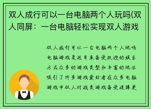 双人成行可以一台电脑两个人玩吗(双人同屏：一台电脑轻松实现双人游戏)