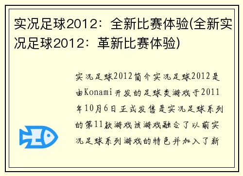 实况足球2012：全新比赛体验(全新实况足球2012：革新比赛体验)