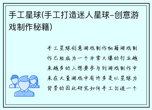 手工星球(手工打造迷人星球-创意游戏制作秘籍)