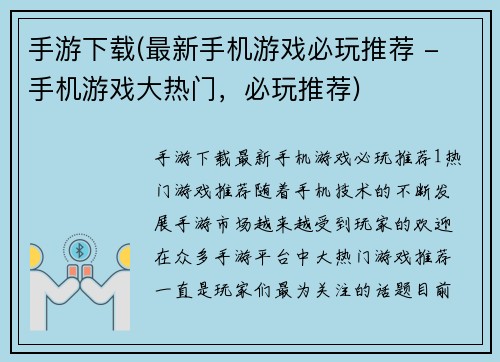 手游下载(最新手机游戏必玩推荐 - 手机游戏大热门，必玩推荐)