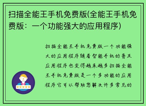 扫描全能王手机免费版(全能王手机免费版：一个功能强大的应用程序)