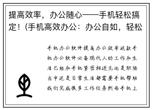 提高效率，办公随心——手机轻松搞定！(手机高效办公：办公自如，轻松搞定！)