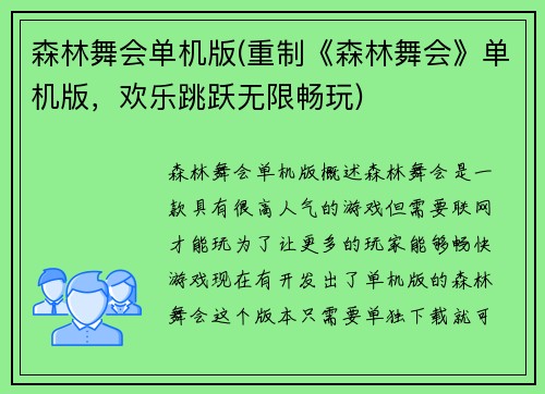 森林舞会单机版(重制《森林舞会》单机版，欢乐跳跃无限畅玩)