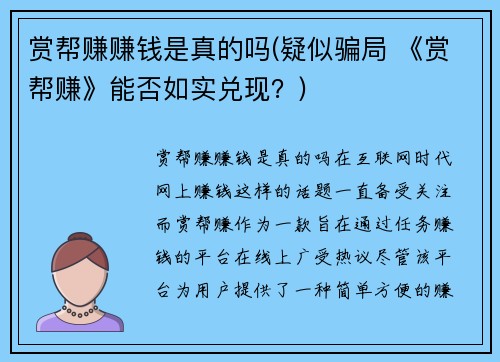赏帮赚赚钱是真的吗(疑似骗局 《赏帮赚》能否如实兑现？)