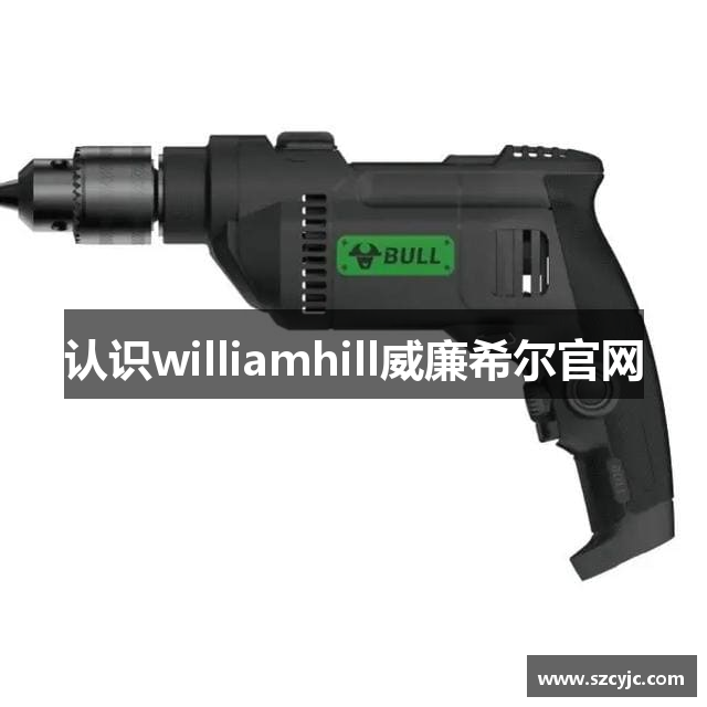 认识williamhill威廉希尔官网