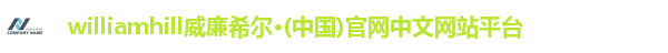 williamhill威廉希尔官网